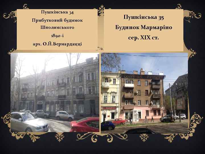 Пушкінська 34 Прибутковий будинок Пушкінська 35 Шполянського Будинок Мармаріно 1890 -і сер. XIX ст.