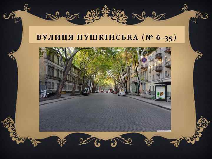 ВУЛИЦЯ ПУШКІНСЬКА (№ 6 -35) 