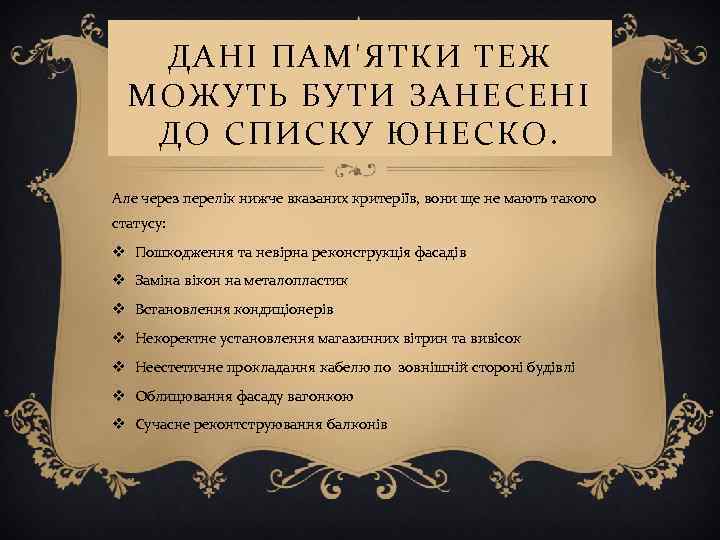 ДАНІ ПАМ'ЯТКИ ТЕЖ МОЖУТЬ БУТИ ЗАНЕСЕНІ ДО СПИСКУ ЮНЕСКО. Але через перелік нижче вказаних