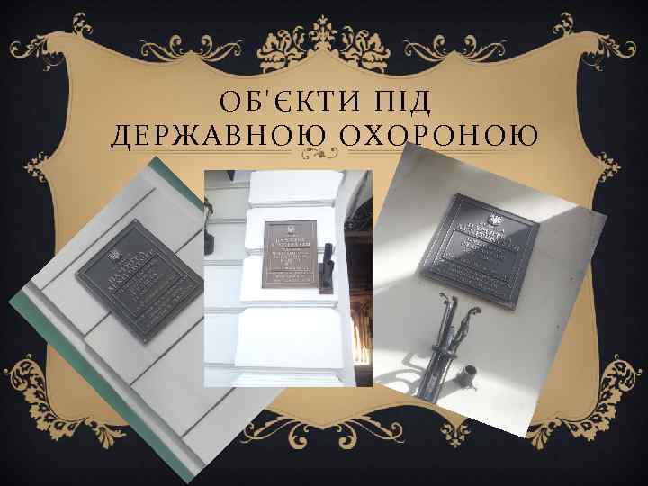 ОБ'ЄКТИ ПІД ДЕРЖАВНОЮ ОХОРОНОЮ 
