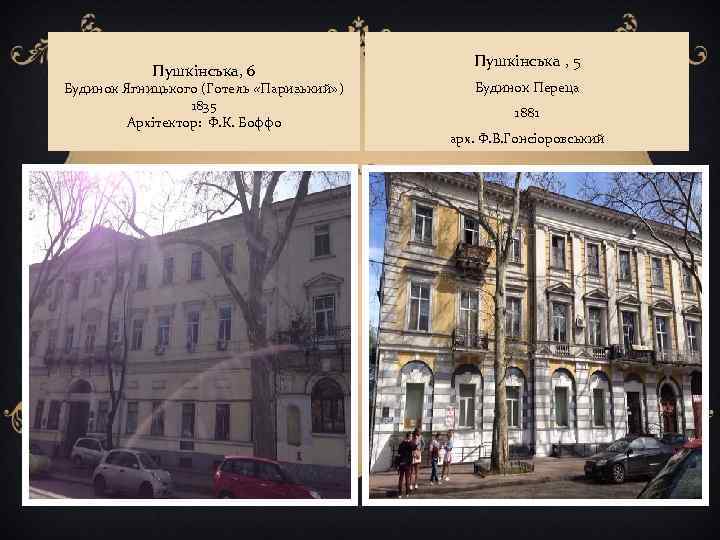 Пушкінська, 6 Будинок Ягницького (Готель «Паризький» ) 1835 Архітектор: Ф. К. Боффо Пушкінська ,