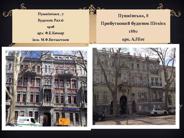Пушкінська , 7 Будинок Раллі 1908 Пушкінська, 8 Прибутковий будинок Піткіса арх. Ф. Е.