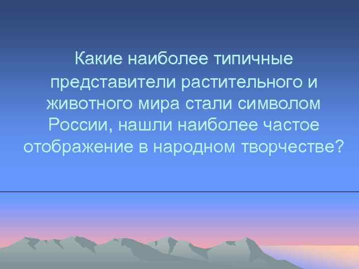 Какие наиболее типичные представители растительного и животного мира стали символом России, нашли наиболее частое