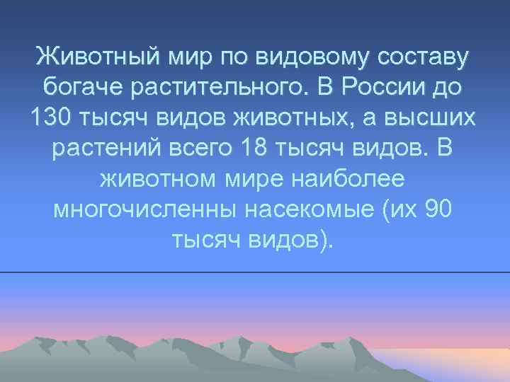 Животный мир по видовому составу богаче растительного. В России до 130 тысяч видов животных,