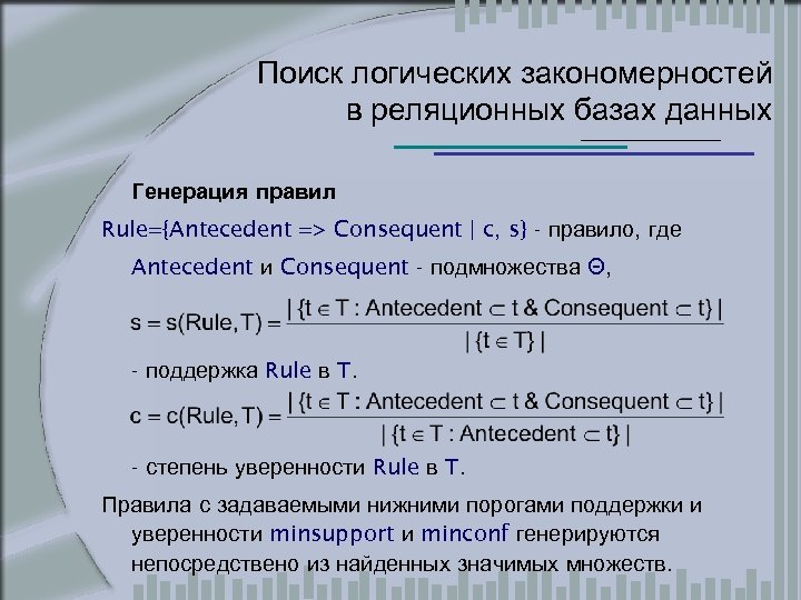 Поиск логических закономерностей в реляционных базах данных Генерация правил Rule={Antecedent => Consequent | c,