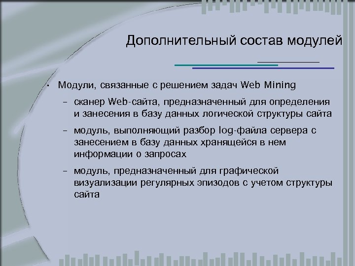 Дополнительный состав модулей • Модули, связанные с решением задач Web Mining – сканер Web-сайта,