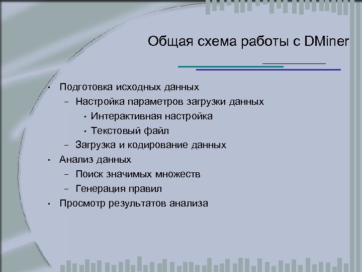 Общая схема работы с DMiner • Подготовка исходных данных – Настройка параметров загрузки данных