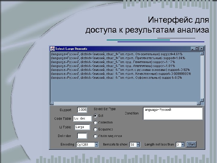 Интерфейс для доступа к результатам анализа 