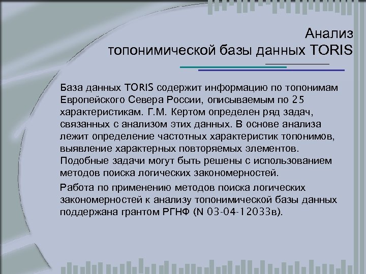 Анализ топонимической базы данных TORIS База данных TORIS содержит информацию по топонимам Европейского Севера
