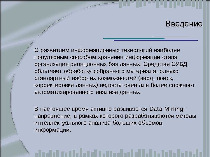 Введение С развитием информационных технологий наиболее популярным способом хранения информации стала организация реляционных баз
