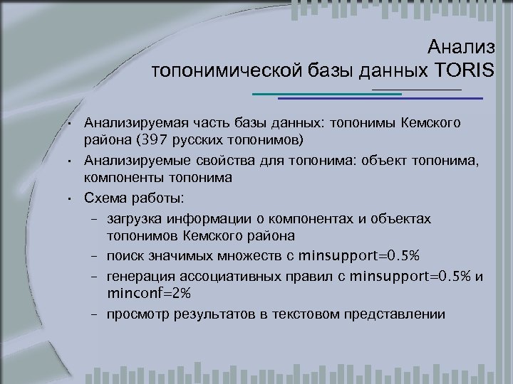 Анализ топонимической базы данных TORIS • Анализируемая часть базы данных: топонимы Кемского района (397