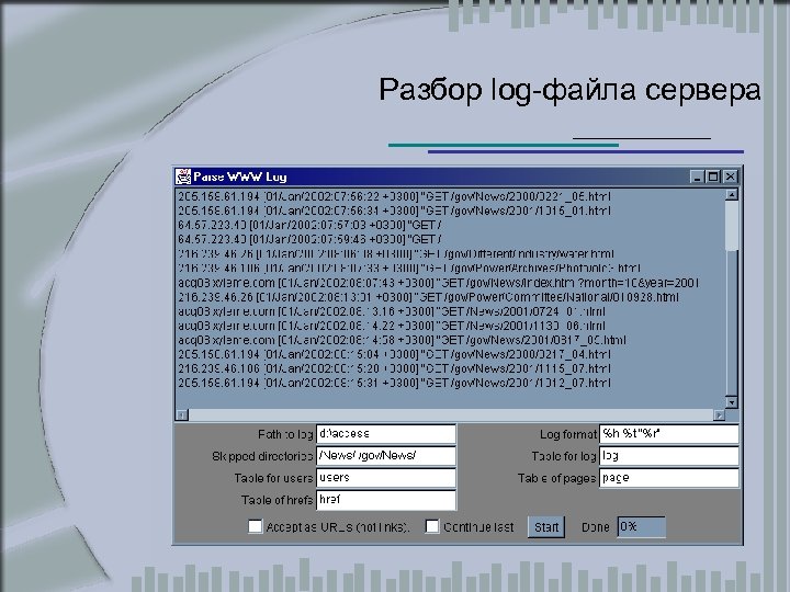 Разбор log-файла сервера 
