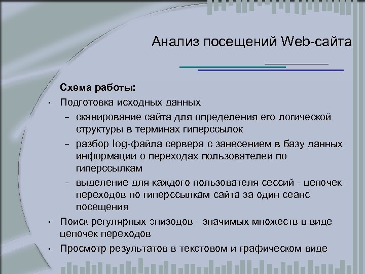 Анализ посещений Web-сайта Схема работы: • Подготовка исходных данных – сканирование сайта для определения