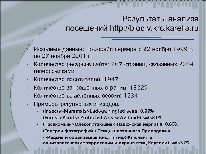 Результаты анализа посещений http: //biodiv. krc. karelia. ru • Исходные данные: log-файл сервера с