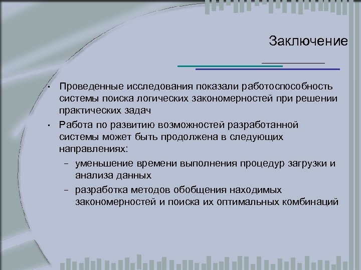 Заключение • Проведенные исследования показали работоспособность системы поиска логических закономерностей при решении практических задач