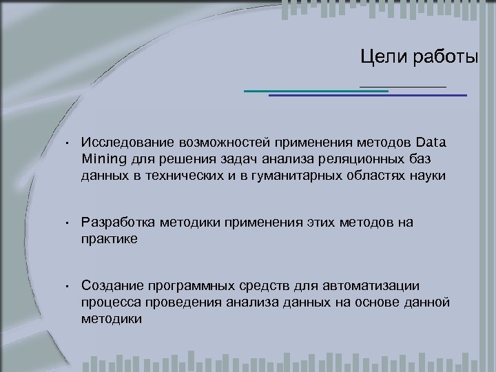 Цели работы • Исследование возможностей применения методов Data Mining для решения задач анализа реляционных
