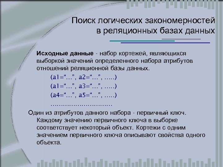 Поиск логических закономерностей в реляционных базах данных Исходные данные - набор кортежей, являющихся выборкой