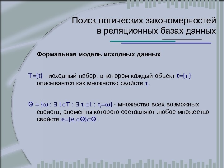Поиск логических закономерностей в реляционных базах данных Формальная модель исходных данных T={t} - исходный