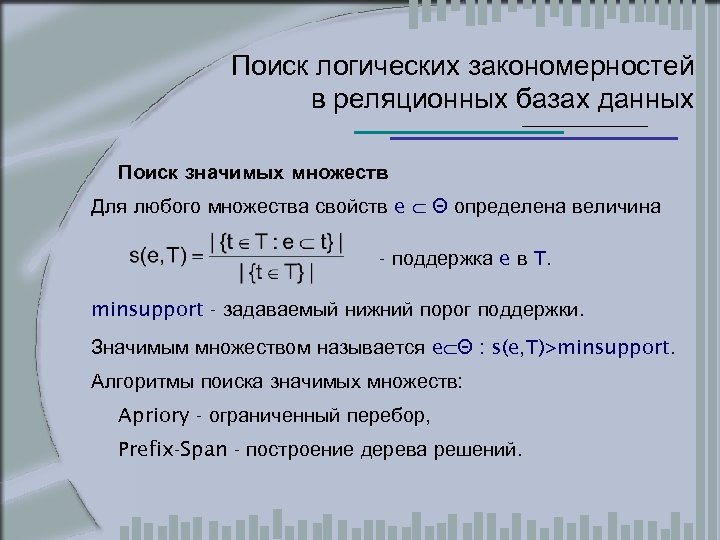 Поиск логических закономерностей в реляционных базах данных Поиск значимых множеств Для любого множества свойств