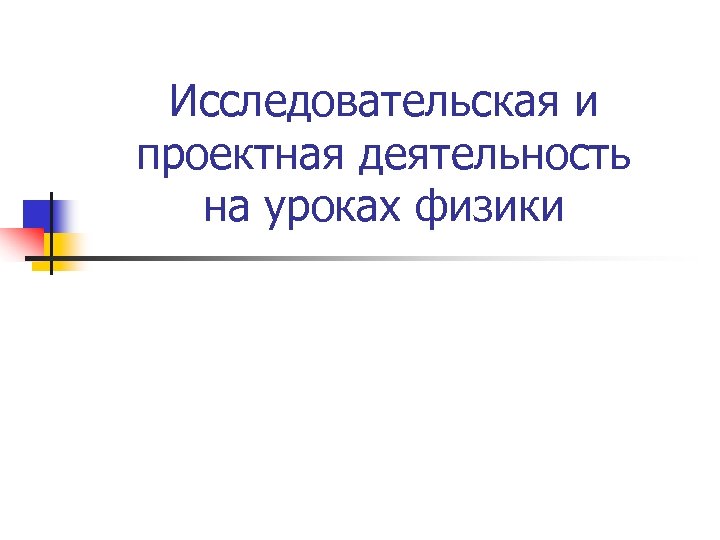 Исследовательская и проектная деятельность на уроках физики 