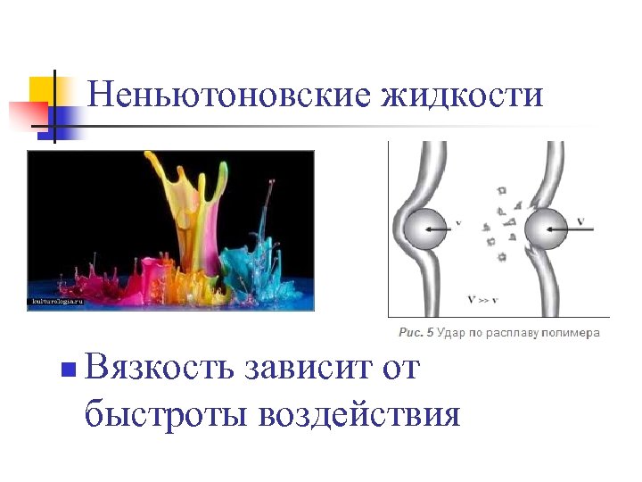 Неньютоновская жидкость презентация