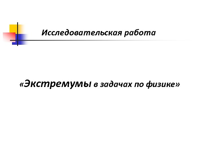 Исследовательская работа «Экстремумы в задачах по физике» 