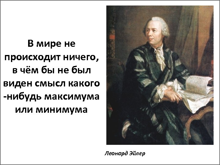 В мире не происходит ничего, в чём бы не был виден смысл какого -нибудь