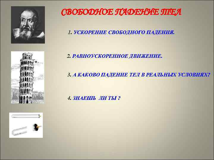 СВОБОДНОЕ ПАДЕНИЕ ТЕЛ 1. УСКОРЕНИЕ СВОБОДНОГО ПАДЕНИЯ. 2. РАВНОУСКОРЕННОЕ ДВИЖЕНИЕ. 3. А КАКОВО ПАДЕНИЕ