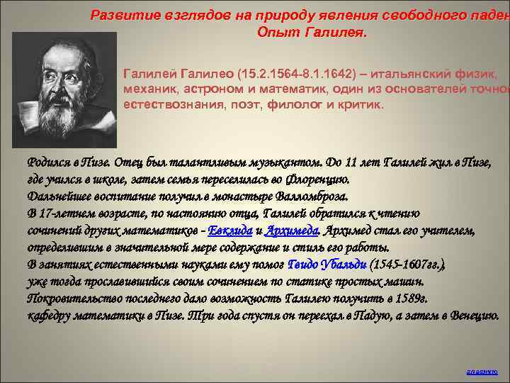 Развитие взглядов на природу явления свободного паден Опыт Галилея. Галилей Галилео (15. 2. 1564