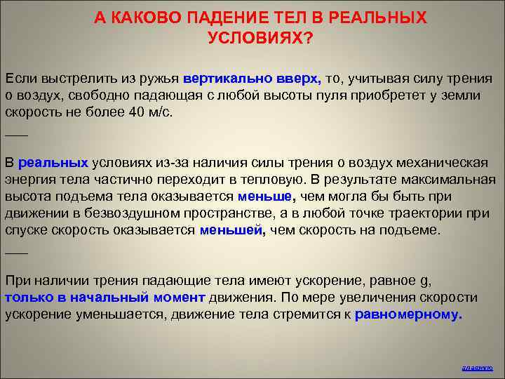 А КАКОВО ПАДЕНИЕ ТЕЛ В РЕАЛЬНЫХ УСЛОВИЯХ? Если выстрелить из ружья вертикально вверх, то,