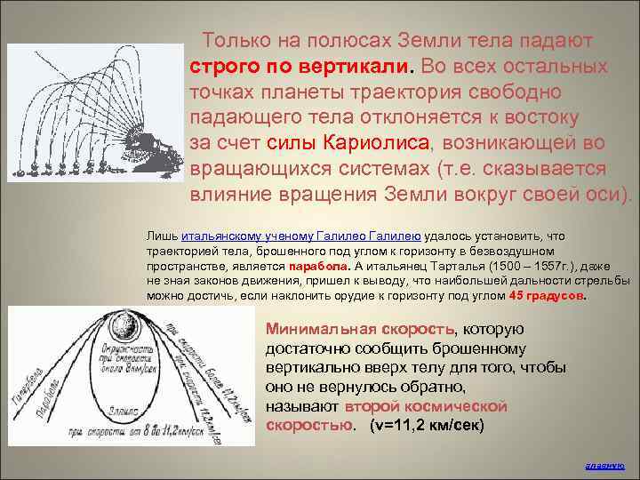  Только на полюсах Земли тела падают строго по вертикали. Во всех остальных точках