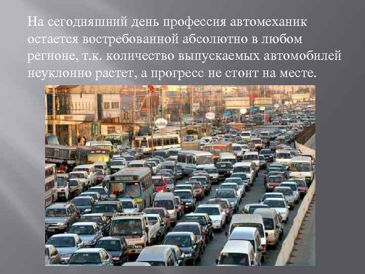 На сегодняшний день профессия автомеханик остается востребованной абсолютно в любом регионе, т. к. количество