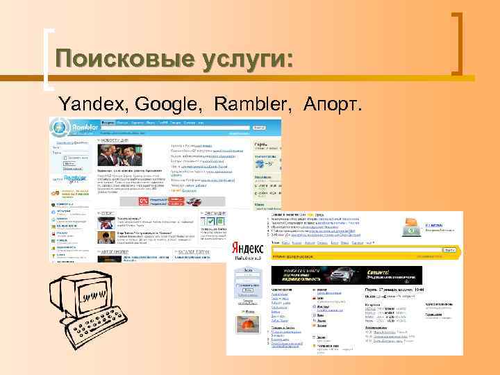 Поисковые услуги: Yandex, Google, Rambler, Aпорт. 