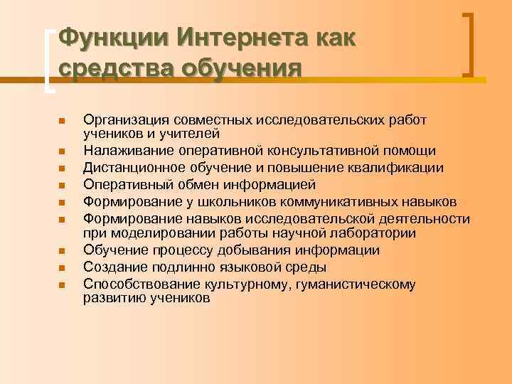 Функции Интернета как средства обучения n n n n n Организация совместных исследовательских работ