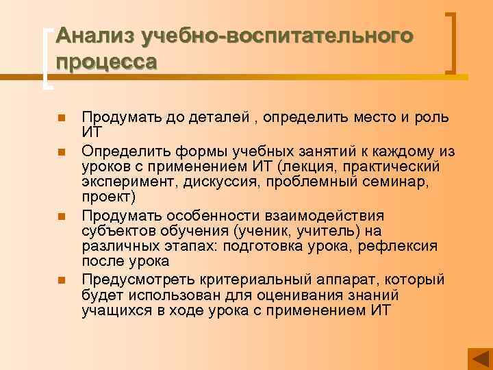 Анализ учебно-воспитательного процесса n n Продумать до деталей , определить место и роль ИТ