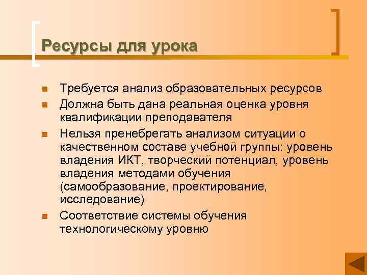 Ресурсы для урока n n Требуется анализ образовательных ресурсов Должна быть дана реальная оценка