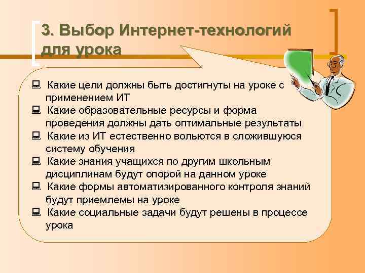 3. Выбор Интернет-технологий для урока : Какие цели должны быть достигнуты на уроке с