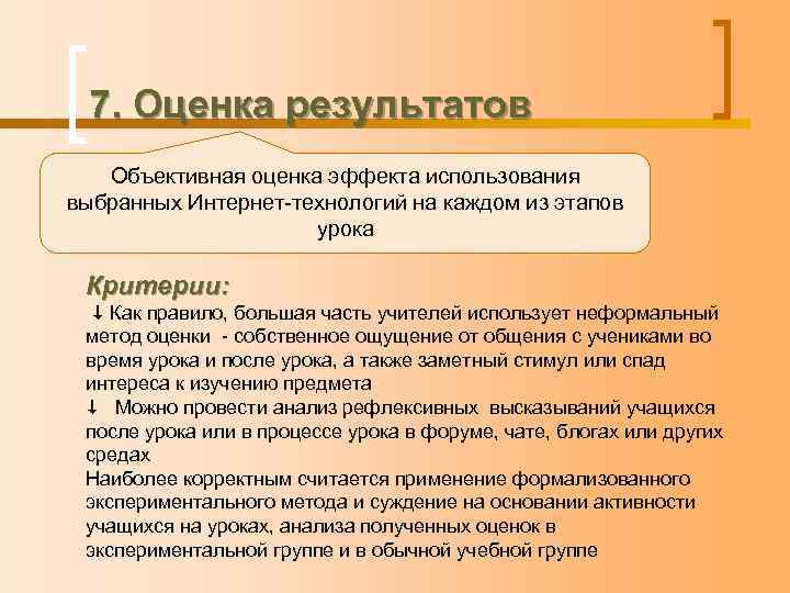 7. Оценка результатов Объективная оценка эффекта использования выбранных Интернет-технологий на каждом из этапов урока