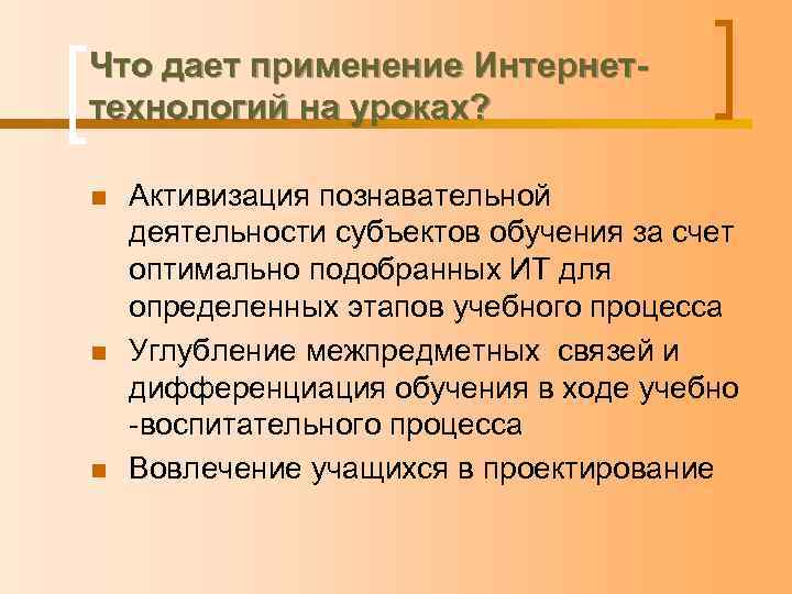 Что дает применение Интернеттехнологий на уроках? n n n Активизация познавательной деятельности субъектов обучения