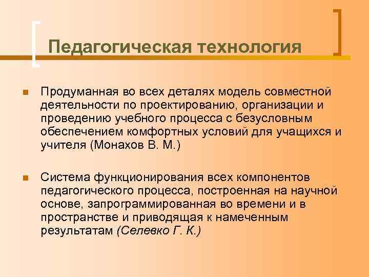 Педагогическая технология n Продуманная во всех деталях модель совместной деятельности по проектированию, организации и