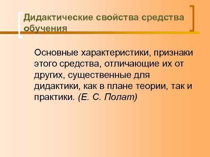 Дидактические свойства средства обучения Основные характеристики, признаки этого средства, отличающие их от других, существенные