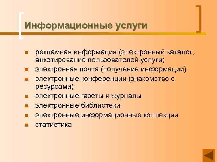 Информационные услуги n n n n рекламная информация (электронный каталог, анкетирование пользователей услуги) электронная