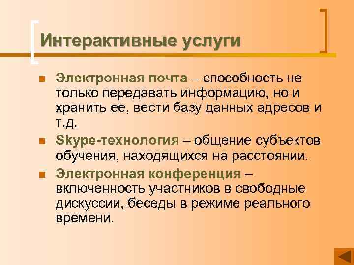 Интерактивные услуги n n n Электронная почта – способность не только передавать информацию, но