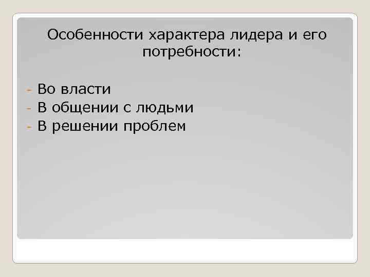 Особенности характера лидера и его потребности: Во власти - В общении с людьми -