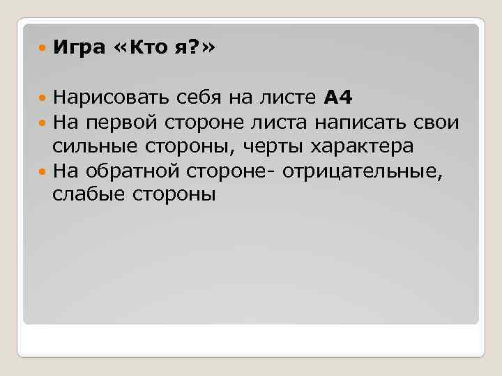  Игра «Кто я? » Нарисовать себя на листе А 4 На первой стороне