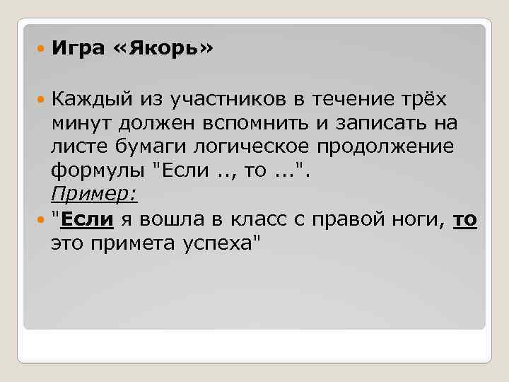  Игра «Якорь» Каждый из участников в течение трёх минут должен вспомнить и записать