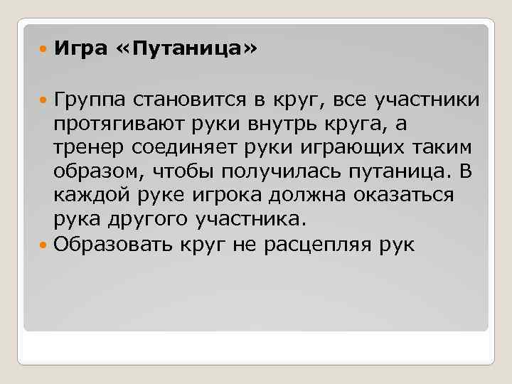  Игра «Путаница» Группа становится в круг, все участники протягивают руки внутрь круга, а