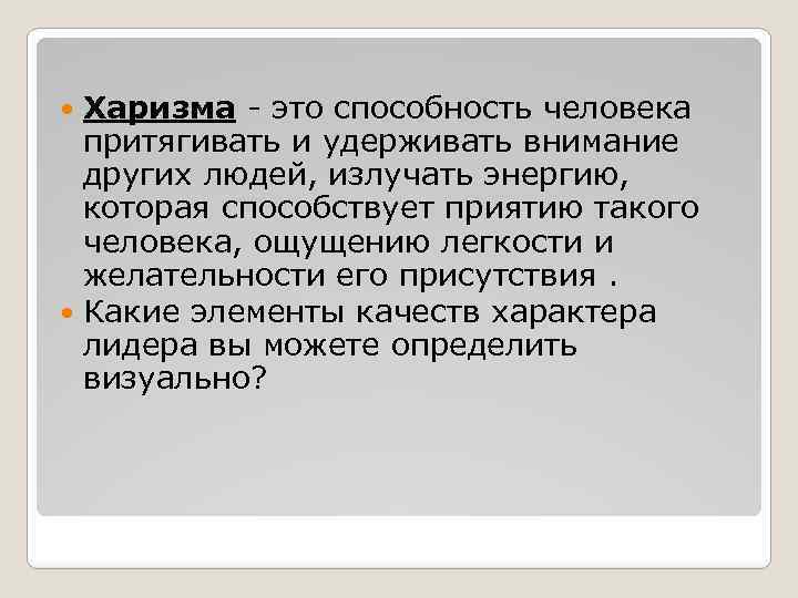 Харизма - это способность человека притягивать и удерживать внимание других людей, излучать энергию, которая