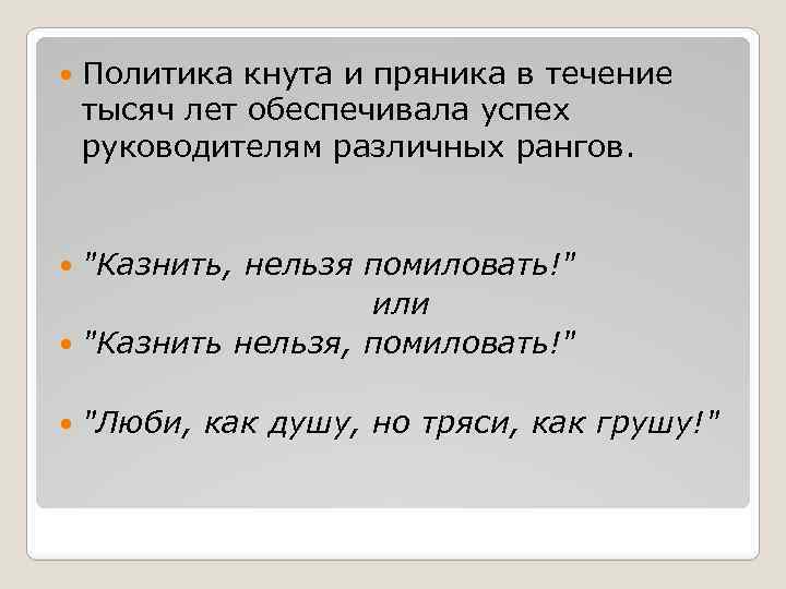  Политика кнута и пряника в течение тысяч лет обеспечивала успех руководителям различных рангов.