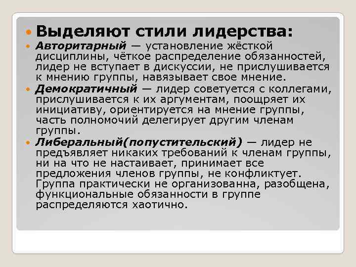  Выделяют стили лидерства: Авторитарный — установление жёсткой дисциплины, чёткое распределение обязанностей, лидер не